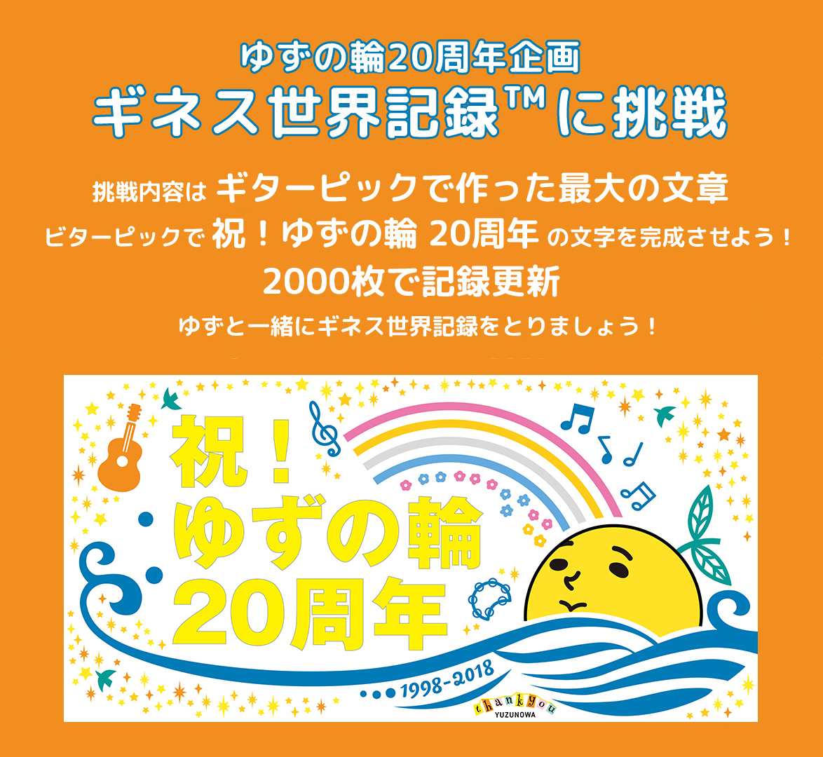 ゆずの輪周年企画 ギネス世界記録 に挑戦 公式 横浜市観光情報サイト Yokohama Official Visitors Guide