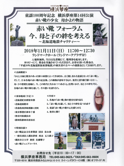 赤い靴 フォーラム 今 母と子の絆を考える 北海道地震チャリティー 公式 横浜市観光情報サイト Yokohama Official Visitors Guide