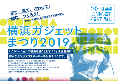 横浜ガジェットまつり2019
