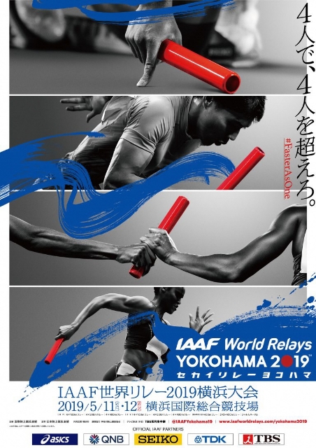 IAAF 世界リレー2019 横浜大会