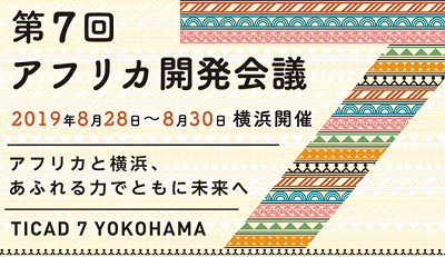 第7回アフリカ開発会議(TICAD7)