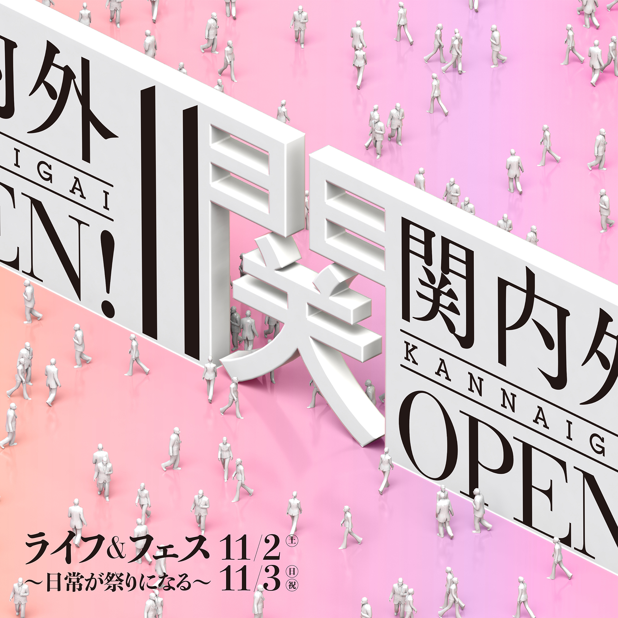 関内外OPEN! 11