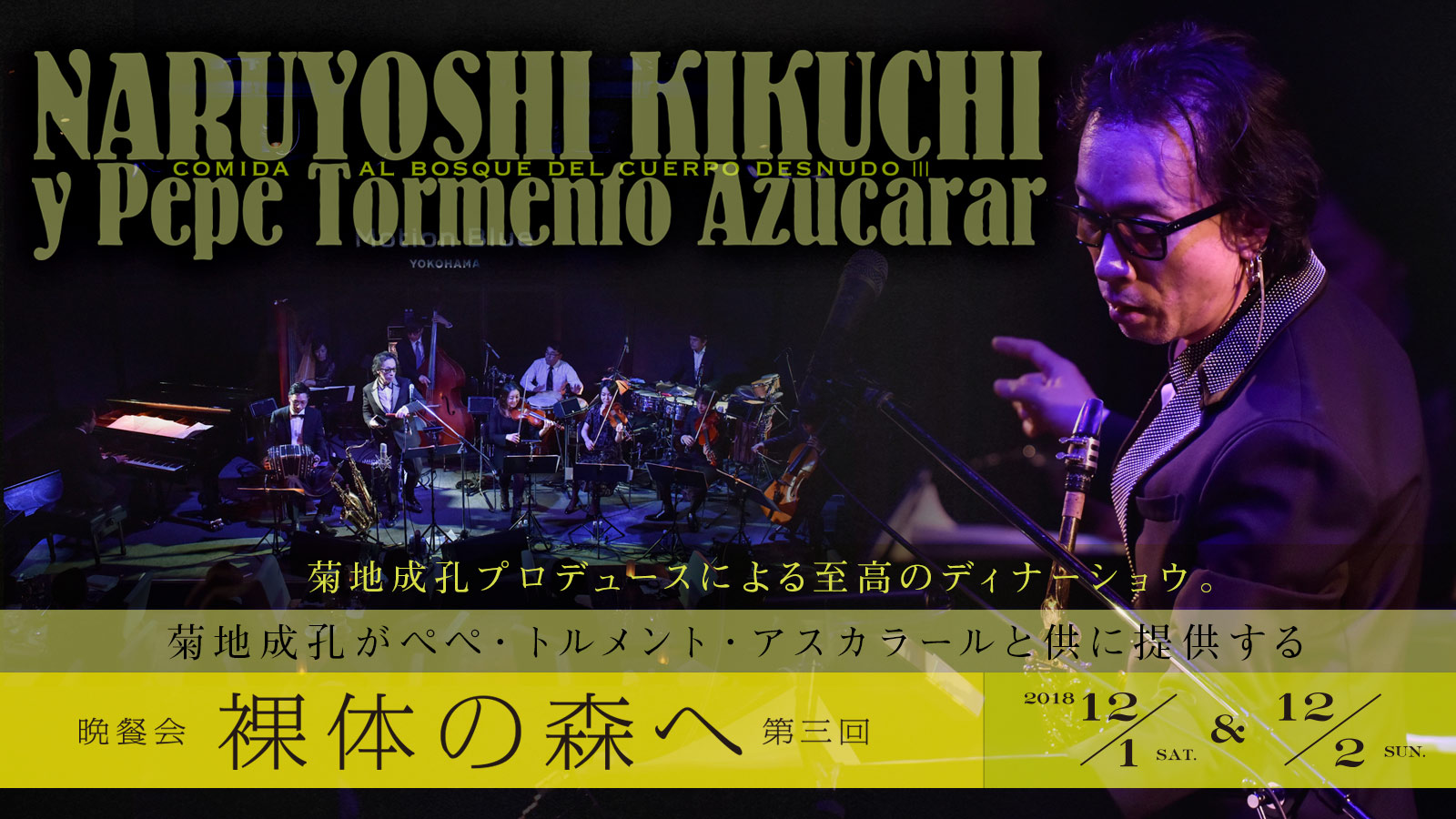 菊地成孔がぺぺ・トルメント・アスカラールと供に提供する 『晩餐会 裸体の森へ 第三回』