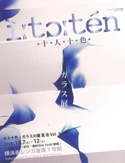 十人十色・ガラスの展覧会 Vol.9