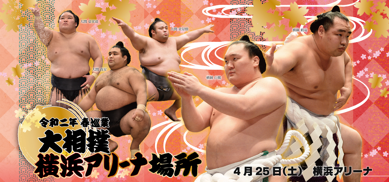 【開催中止】令和二年春巡業「大相撲横浜アリーナ場所」