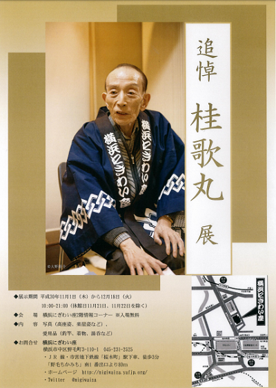 追悼 桂歌丸展