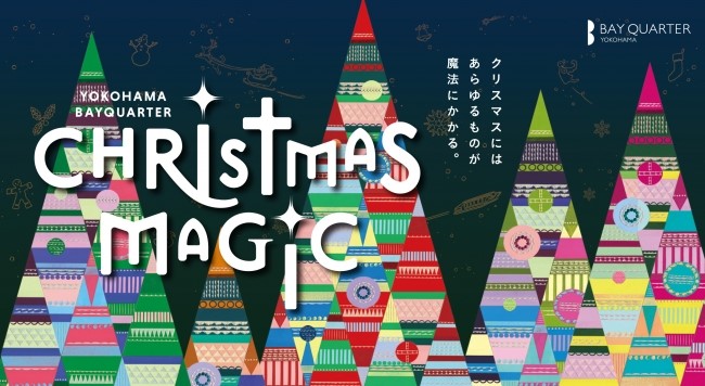 横浜ベイクォーター クリスマスマジック 公式 横浜市観光情報サイト Yokohama Official Visitors Guide