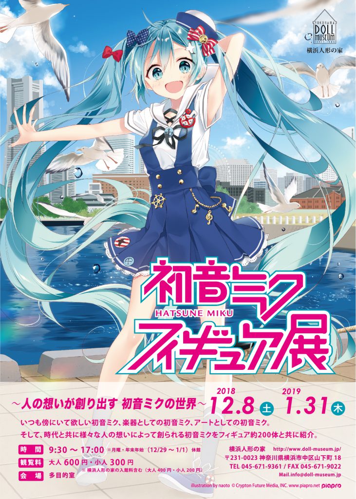初音ミク フィギュア展