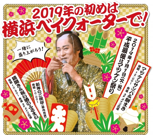 平成最後はマツケン祭り!