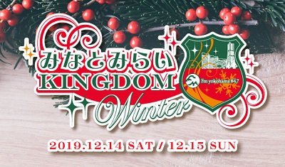 みなとみらいKINGDOM Winter 2019