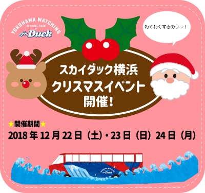 スカイダック横浜 クリスマスプレゼントキャンペーン
