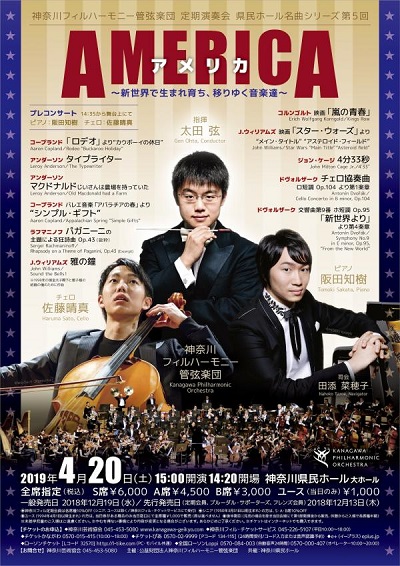県民ホール名曲シリーズ第5回 「アメリカ」新世界で生まれ育ち移りゆく音楽達