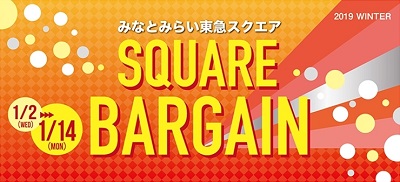 みなとみらい東急スクエア Square Bargain 新春福袋 19 21年版 冬の横浜特集 クリスマス 年末年始 公式 横浜市観光情報サイト Yokohama Official Visitors Guide