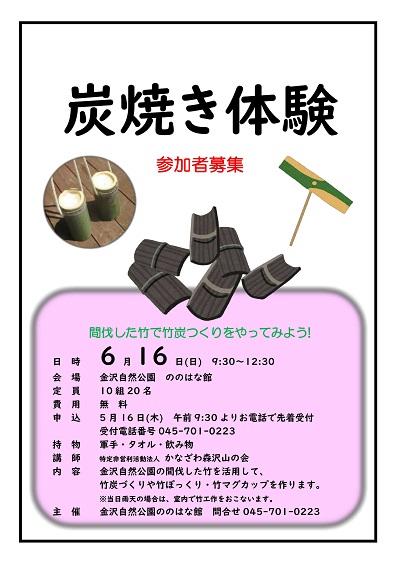 【事前申込】横浜市立金沢動物園 炭焼き体験