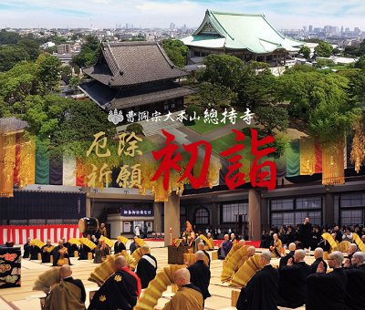 大本山總持寺の初詣