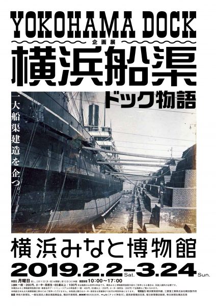 企画展「横浜船渠 ドック物語」