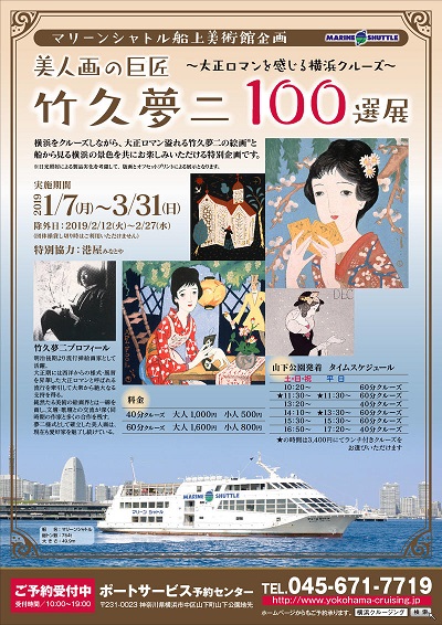 日本初の船上美術館企画 「竹久夢二100選展」