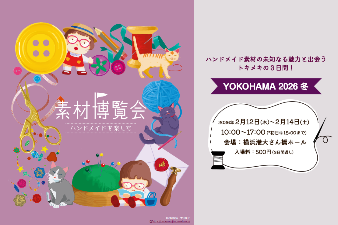 素材博覧会 -YOKOHAMA 2026 冬-