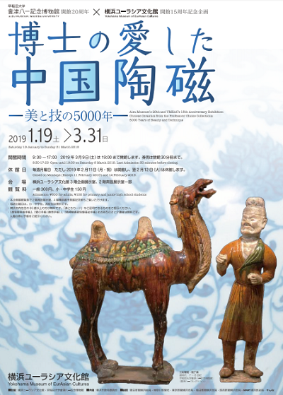 博士の愛した中国陶磁―美と技の5000年―