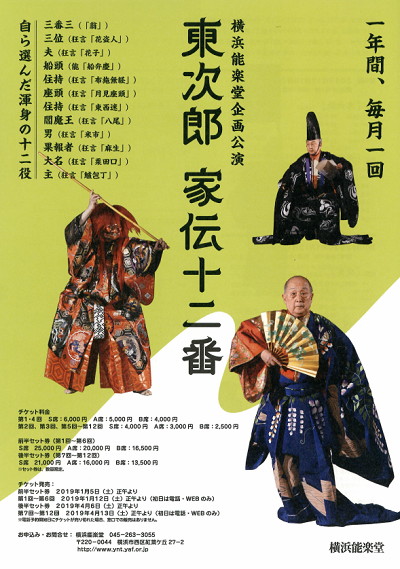 横浜能楽堂企画公演「東次郎 家伝十二番」第9回
