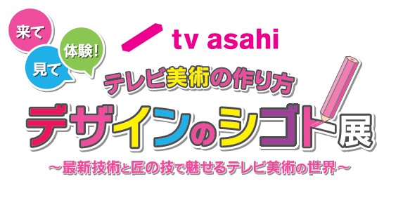 テレビ朝日 デザインのシゴト展 最新技術と匠の技で魅せるテレビ美術の世界 公式 横浜市観光情報サイト Yokohama Official Visitors Guide