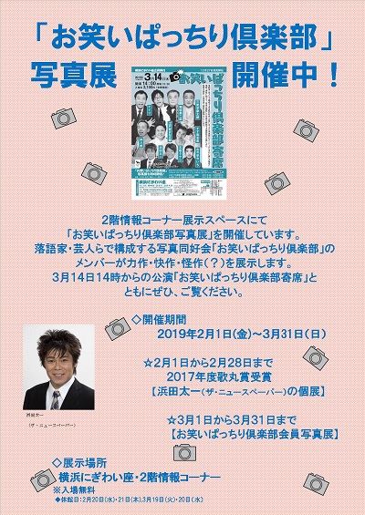 「お笑いぱっちり倶楽部写真展」