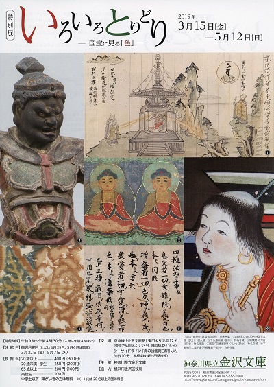 特別展 いろいろとりどり ~国宝に見る「色」~