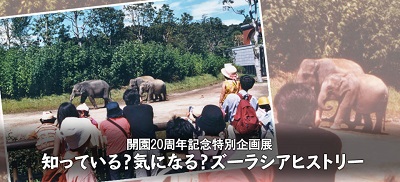 開園20周年記念特別企画展「知っている?気になる?ズーラシアヒストリー」