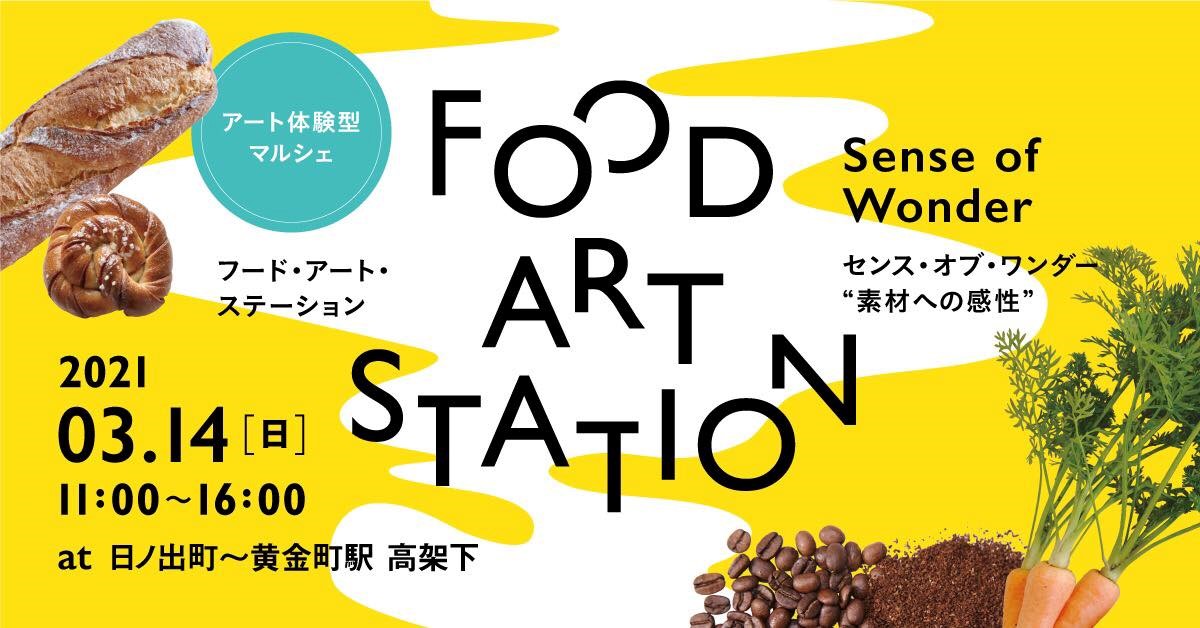 アート体験型マルシェ FOOD ART STATION “Sense of Wonder” (素材への感性)