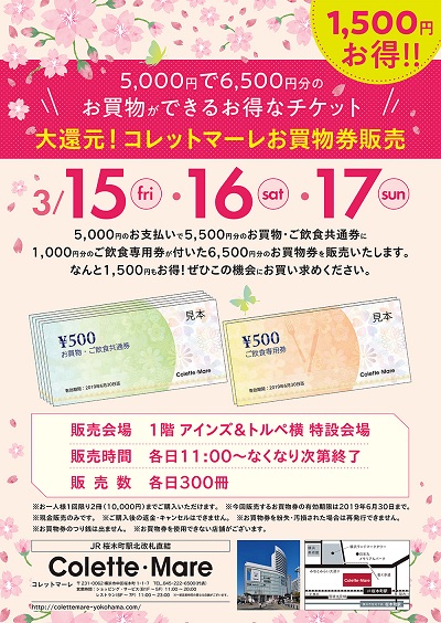 大還元!コレットマーレお買物券販売