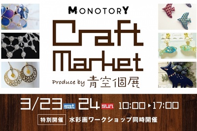 MONOTORY Craft Marcket