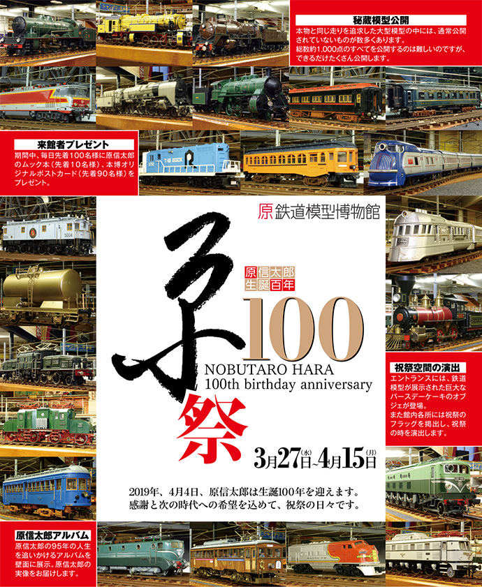 原信太郎生誕100年企画「原100祭」