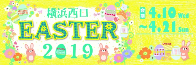 春色イースターエッグを集めてお菓子をもらおう!初開催!「横浜西口EASTER 2019」