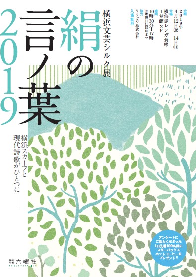 横浜文芸シルク展「絹の言ノ葉2019」