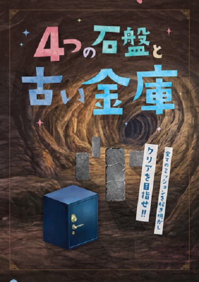 【10連休特別企画!】体験型謎解きゲームがハウスクエア横浜に登場!