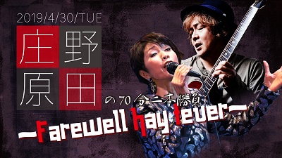 庄野・原田の70分二本勝負~Farewell hay fever~