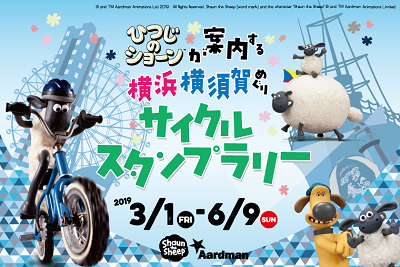 ひつじのショーンが案内する横浜横須賀めぐりサイクルスタンプラリー