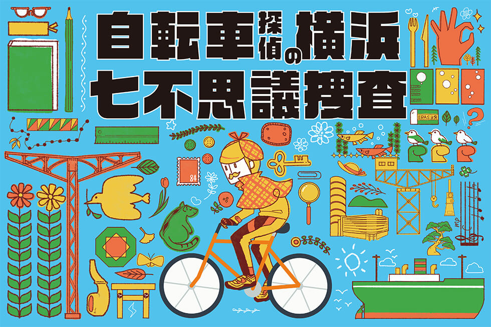 謎解きサイクルイベント『自転車探偵の横浜七不思議捜査』