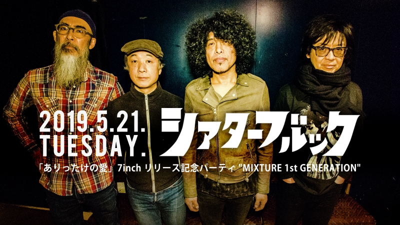 シアターブルック 「ありったけの愛」7inchリリース記念パーティ "MIXTURE 1st GENERATION"