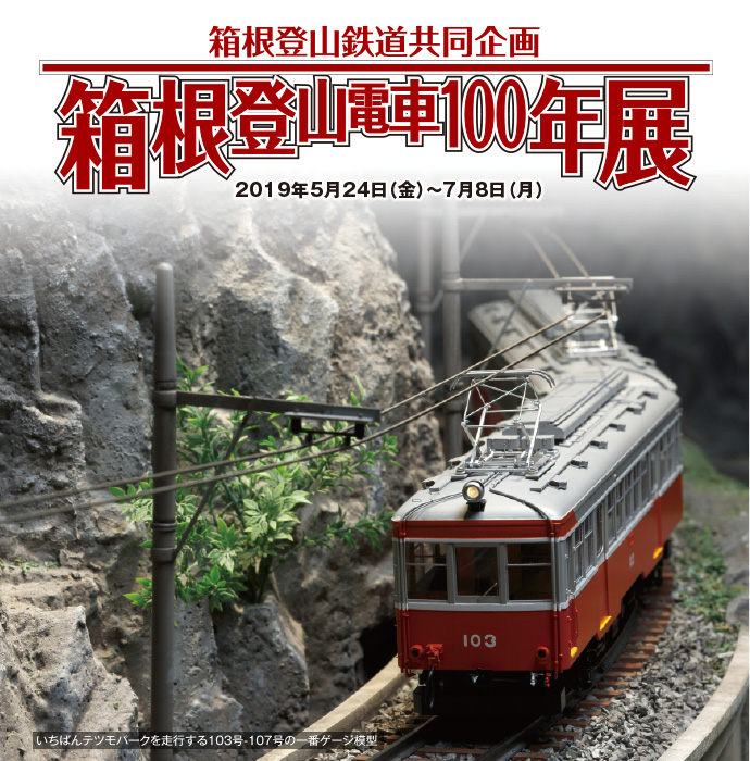 鉄コレ 箱根登山鉄道 - 鉄道模型