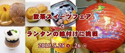 横濱中華街 飲茶スイーツフェア 2019 〜あなたが決める! 飲茶スイーツNo.1〜【Y160 横浜中華街エリア】