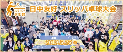 日中友好スリッパ卓球大会