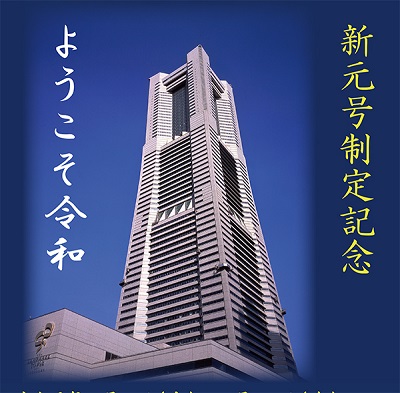 新元号制定記念/スカイガーデン入場料割引サービス