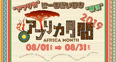 アフリカ月間2019