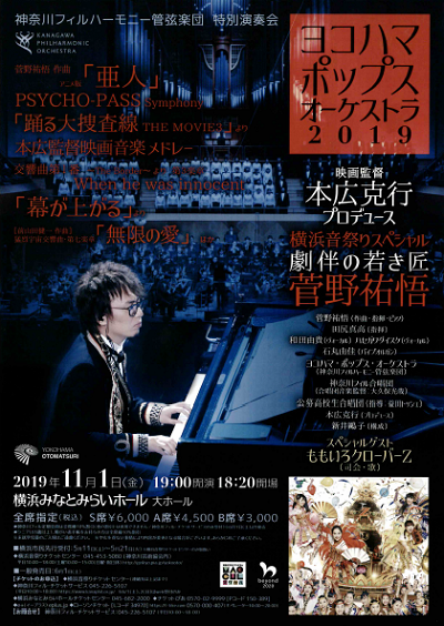 ヨコハマ・ポップス・オーケストラ2019 本広克行プロデュース 横浜音祭りスぺシャル【劇伴の匠 菅野祐悟】
