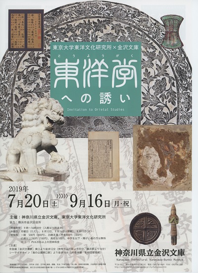 特別展 東京大学東洋文化研究所×金沢文庫 東洋学への誘い