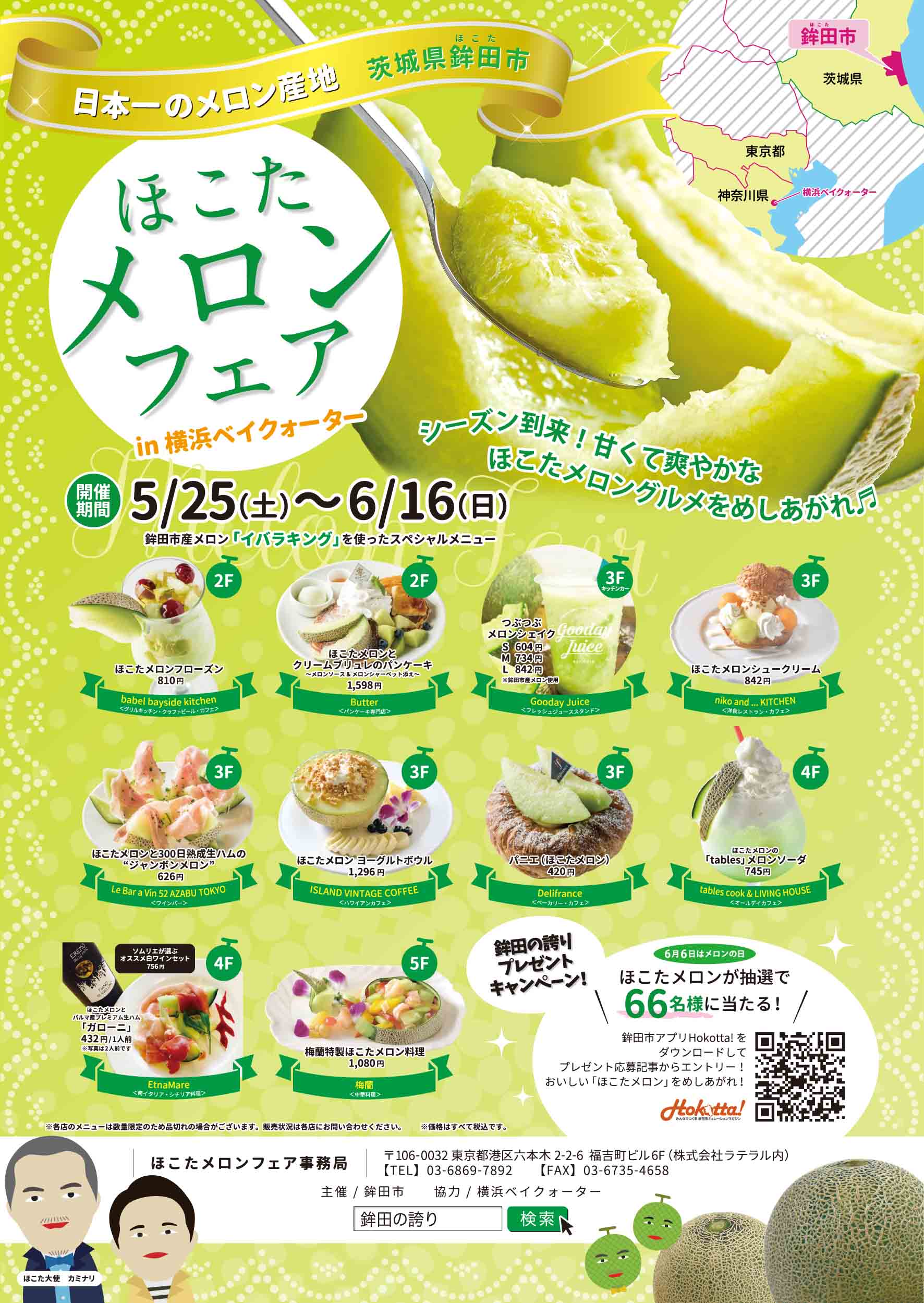 日本一のメロンづくしな23日間!「ほこたメロンフェア」