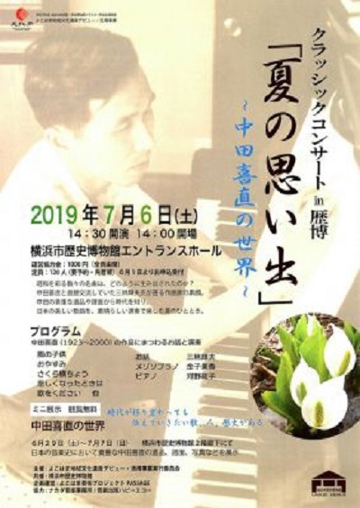 【事前申込】クラシックコンサート in 歴博 夏の思い出~中田喜直の世界