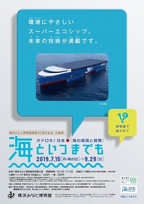 企画展「オドロキ!日本・海の環境と開発~海といつまでも」