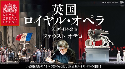 横浜音祭り2019 英国ロイヤル・オペラ 2019年 日本公演『ファウスト』『オテロ』